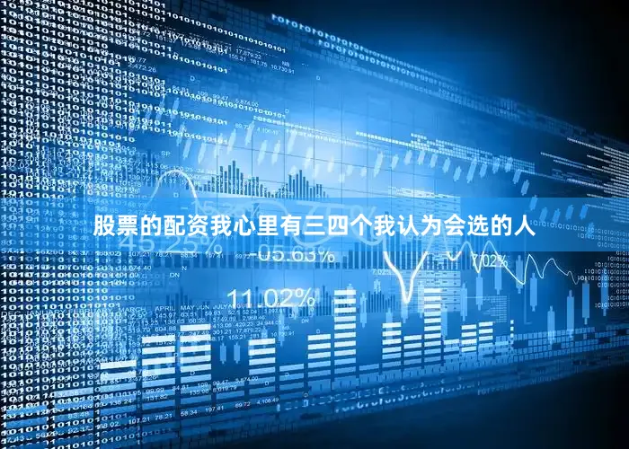 股票的配资我心里有三四个我认为会选的人
