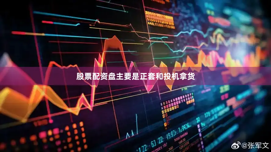 股票配资盘主要是正套和投机拿货