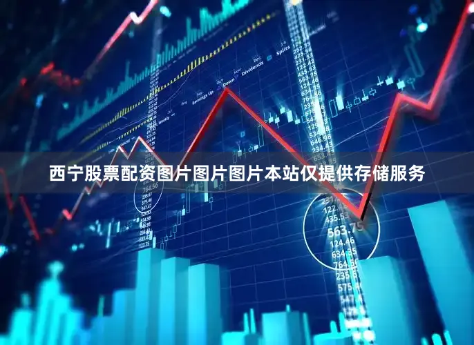 西宁股票配资图片图片图片本站仅提供存储服务