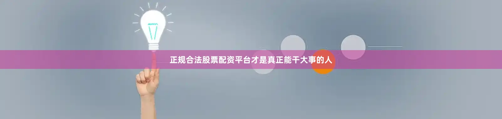 正规合法股票配资平台才是真正能干大事的人
