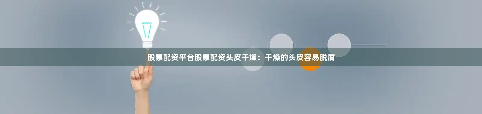 股票配资平台股票配资头皮干燥：干燥的头皮容易脱屑