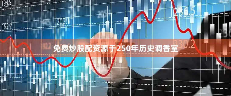 免费炒股配资源于250年历史调香室