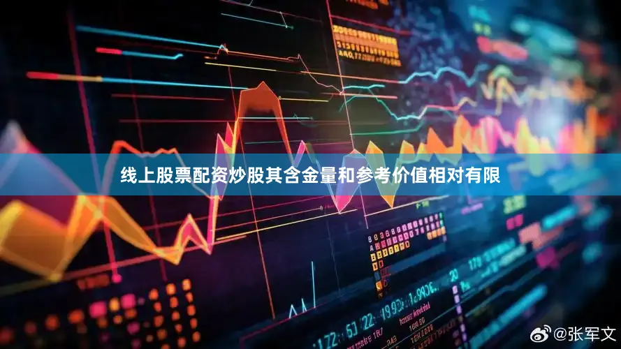 线上股票配资炒股其含金量和参考价值相对有限