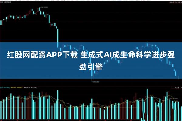 红股网配资APP下载 生成式AI成生命科学进步强劲引擎