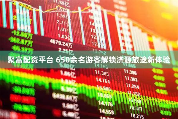 聚富配资平台 650余名游客解锁济源旅途新体验